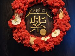 -王府井文华东方酒店-紫膳餐厅