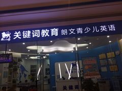 -关键词英语·青少儿·语言培训(红山天虹校区)