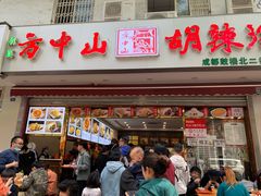 门面-方中山胡辣汤(成都首店)