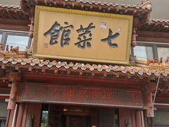 -七菜馆·东北菜·蒸饺(文体路店)