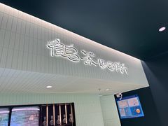 -鹤茶野所(上海首店)