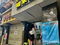 -六广门毛阿姨糯米饭(宝山北路店)