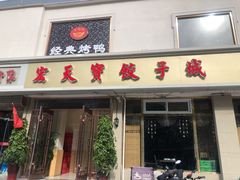 门面-宏天寶·北京烤鸭(宾馆西路2店)