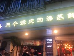 -三个渔夫·蒸汽海鲜(小白楼店)