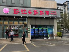 -好灶头妈妈菜(珍珠半岛店)