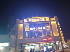 -板桥海鲜广场(文明东店)