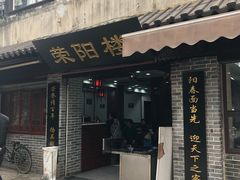 门面-荣阳楼(山塘街店)
