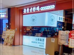 -鲁秀才炒鸡(龙湖西溪天街店)