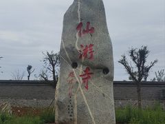 -仙游寺