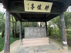 -兰亭风景区
