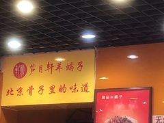 门面-芦月轩羊蝎子(北蜂窝店)