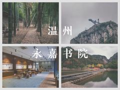 -温州永嘉书院