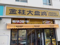 -金柱大盘鸡(新华南路店)