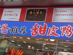 -徐六孃正宗甜皮鸭(张公桥店)