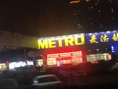 -麦德龙(郑东店)