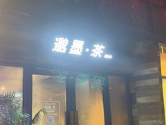 -邈墨茶馆(大兜路1号店)