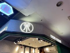 门面-茉酸奶(松江开元地中海店)