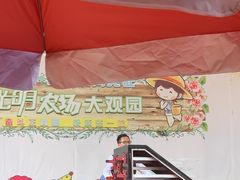 -光明农场大观园