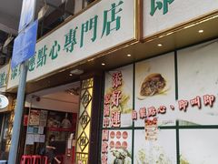 门面-添好运点心专门店(深水埗店)