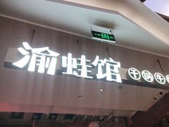 -渝蛙馆(新百店)