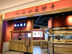 门面-八二小区抄手(龙湖上城天街店)