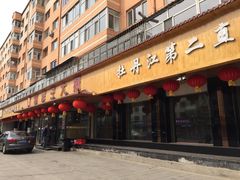 门面-林口邵胖子大鹅(新安街东五店)