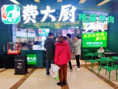 -费大厨辣椒炒肉(黄兴中心广场店)