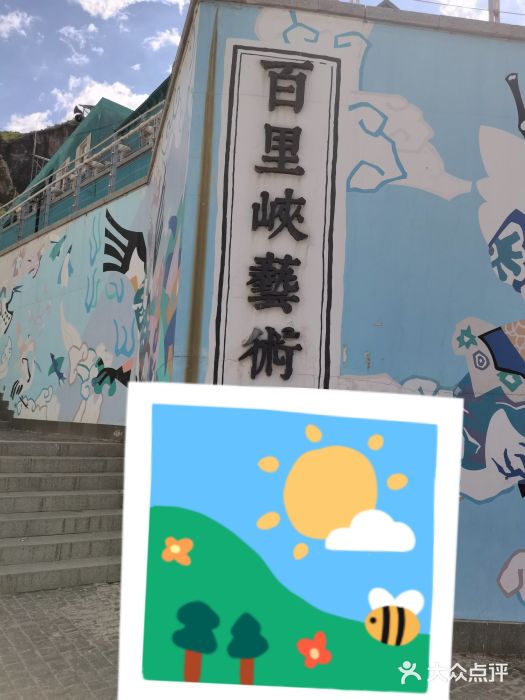 百里峡七彩艺术小镇图片