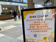 -三井奥特莱斯购物城(爵士之梦长岛店)