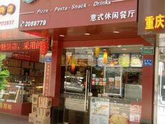-尊宝比萨(厦大店)
