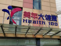 -美年大健康·体检中心(江岸分院)