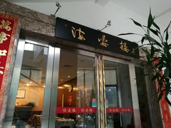 门面-岭南海晏楼(滨江东总店)