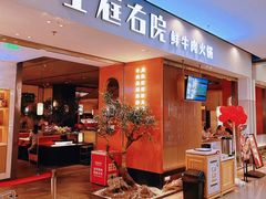 -左庭右院鲜牛肉火锅(苏州园区永旺店)