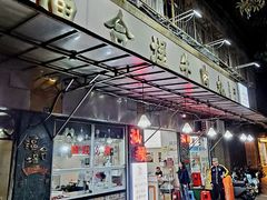 -福合埕牛肉丸(福平路店)