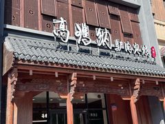 -高玛纳驴肉火烧(一世界店)