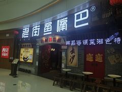 -老街鱼嘴巴(步步高新天地店)