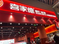 -喜家德虾仁水饺(岗厦北店)