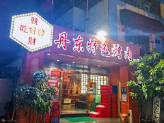 门面-丹东特色烤肉(学府路一部店)