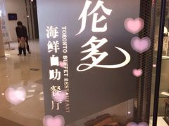 iphone_upload_pic-星伦多自助料理·涮烤一体(虹悦城店)