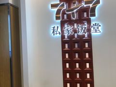 -7+7私家饭堂(人民路店)