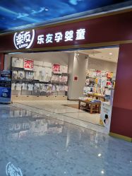 -乐友孕婴童(勒泰中心店)