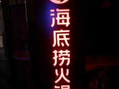 -海底捞火锅(崇文门新世界百货店)