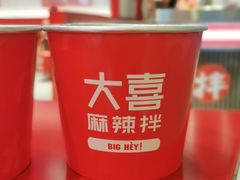 -大喜麻辣拌(凯德1818店)