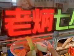 -老炳·七丛松甘草水果
