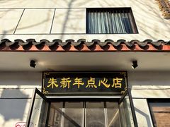 -朱新年·苏式汤团·面点(北寺塔店)