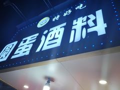 -圆蛋酒料•生腌(开元路店)