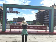 -大明幻境第一城
