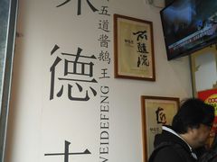 大堂-味德丰·酱鹅(上海打浦路店)