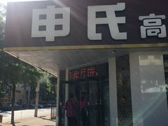 门面-申氏糕点(三好街店)