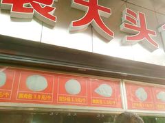 门面-袁大头包子(光华路店)